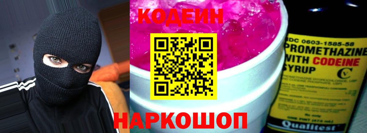 Лобня  Кодеиновый сироп Lean Purple Drank  Кодеиновый сироп Lean напиток Lean (лин)  Вход с VPN 