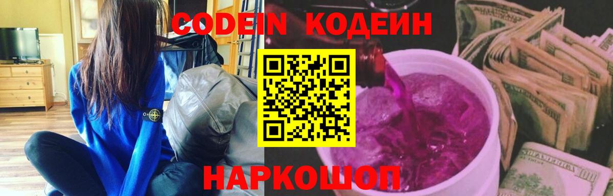 Кодеин напиток Lean (лин) Лобня